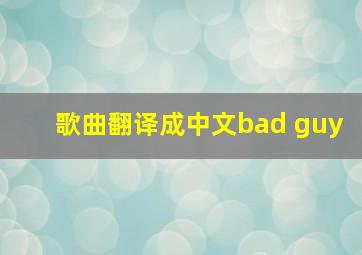 歌曲翻译成中文bad guy